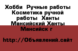 Хобби. Ручные работы Косметика ручной работы. Ханты-Мансийский,Ханты-Мансийск г.